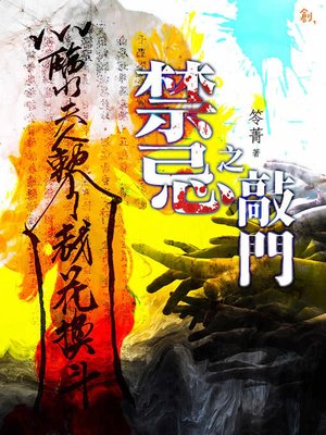 cover image of 禁忌之敲門